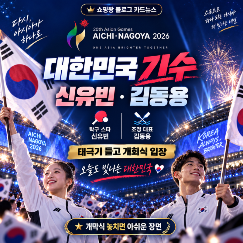 2026 나고야 아시안게임 개막식 시간·공연 총정리, INI 출연·오늘 한국 경기 결과·9월19일 일....