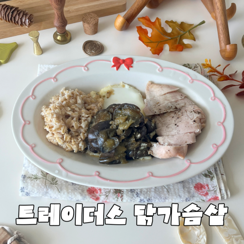 이마트 트레이더스 한트바커 페퍼 그릴 닭가슴살 내돈내산 솔직 후기