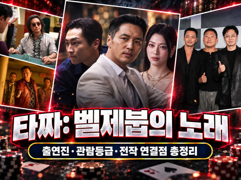 타짜: 벨제붑의 노래 개봉일｜출연진·관람등급·전작 연결점 총정리