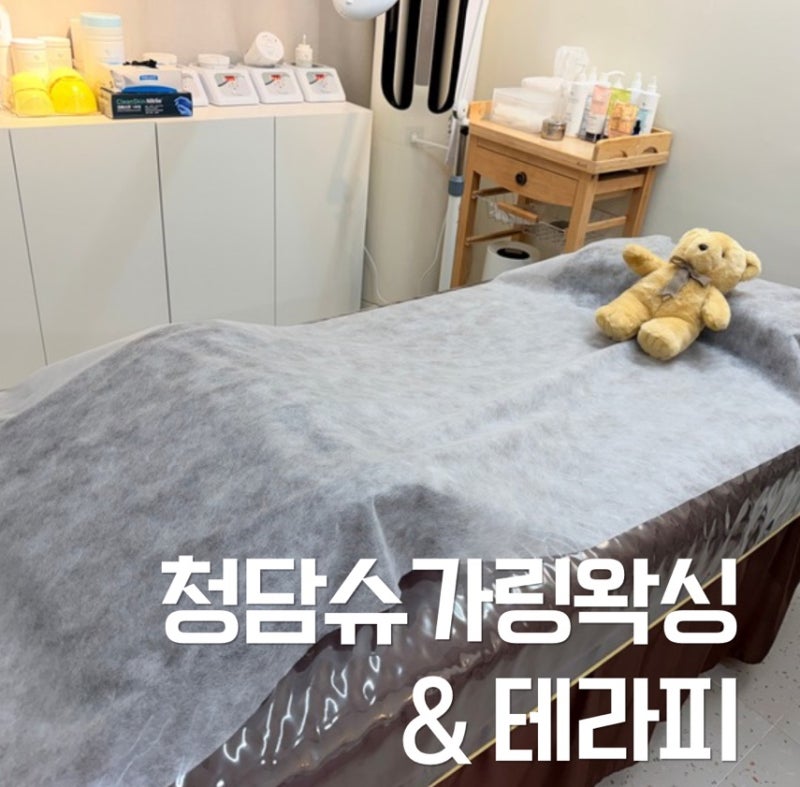 청담동 왁싱 청담슈가링왁싱&테라피, 슈가링으로 브라질리언 왁싱 받고 케어까지 완벽