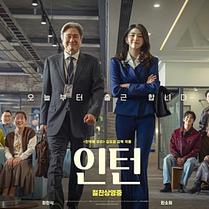 최민식 한소희 주연 영화 인턴 개봉하자마자 박스오피스 1위 등극