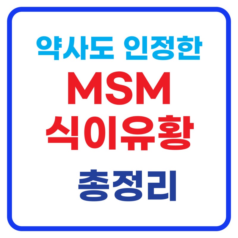 약사도 인정한 MSM 식이유황, 관절·피부·모발까지 효능 5가지 총정리(+부작용, 복용법까지)