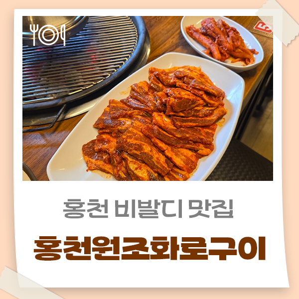 [홍천 비발디 맛집] 홍천원조화로구이 2호점 고추장삼겹살 더덕구이