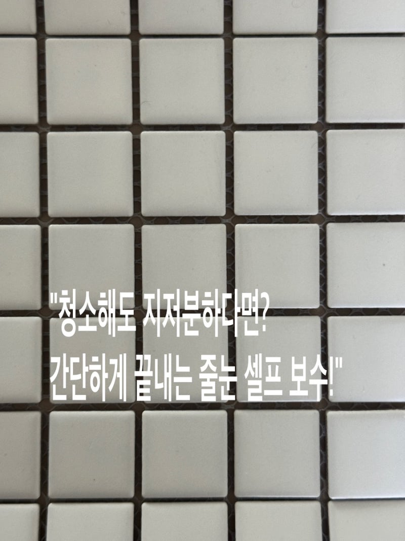 곰팡이 물때 신경 쓰이는 우리 집 타일 간단하게 줄 눈 보수하는 방법
