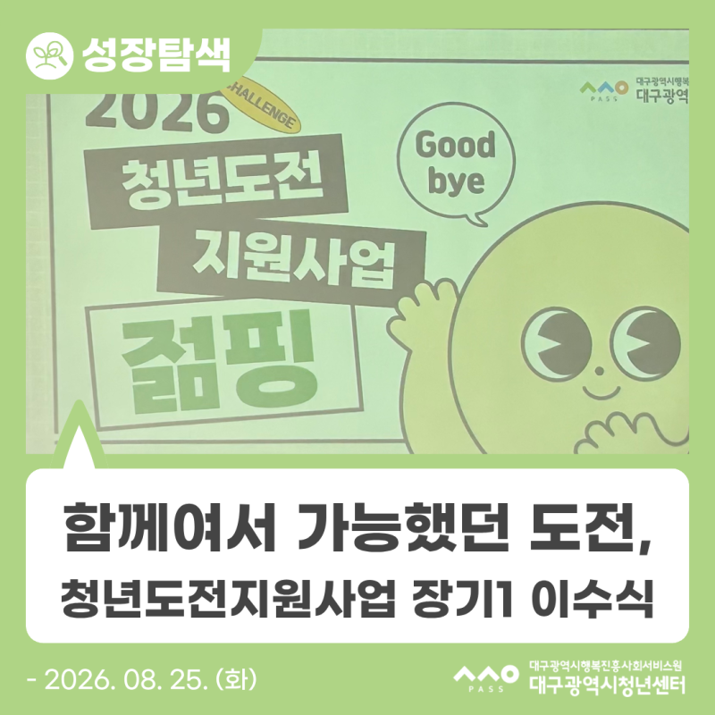 [청년도전지원사업] 함께여서 가능했던 도전, 청년도전지원사업 장기1 이수식 – 크루 활동....