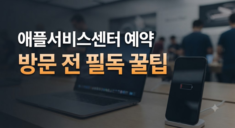 애플서비스센터 예약부터 위치·전화·수리 준비까지 한 번에 정리