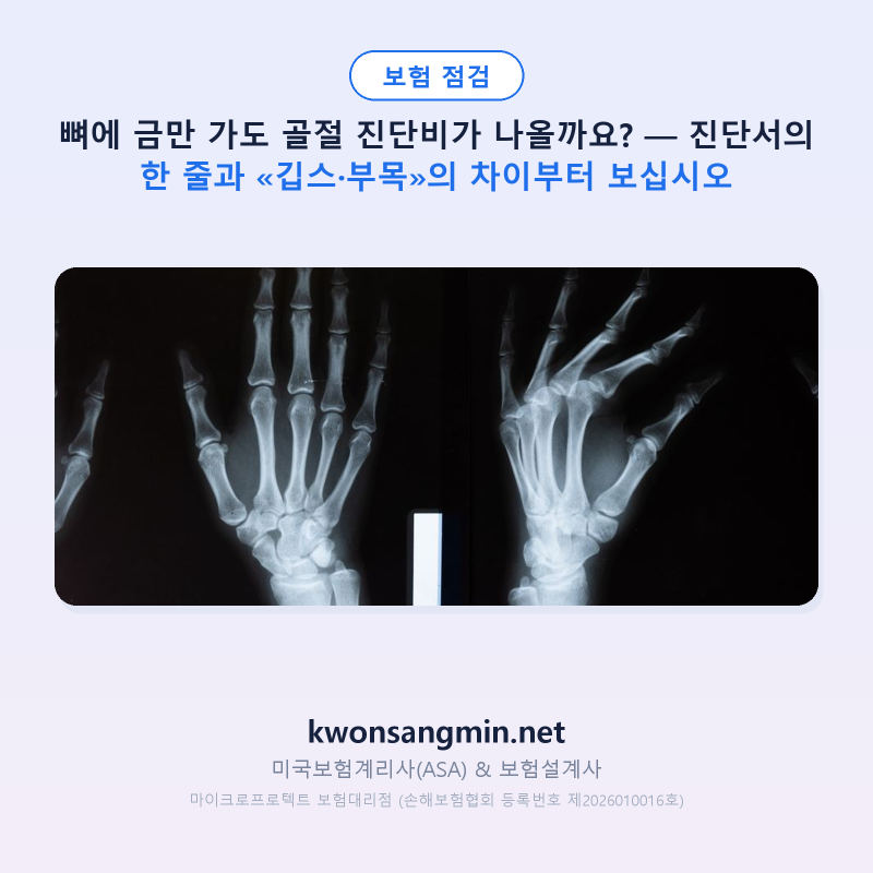뼈에 금만 가도 골절 진단비가 나올까요? — 진단서의 한 줄과 «깁스·부목»의 차이부터 보....