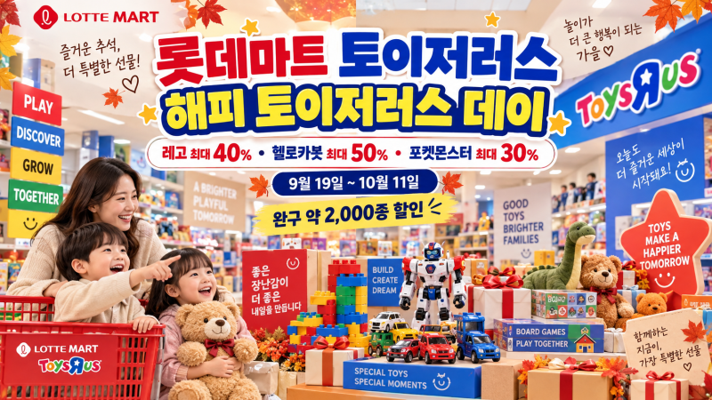 2026 롯데마트 토이저러스 할인 총정리(레고 40%·헬로카봇 50%·포켓몬 30% 해피 토이저러스 데....