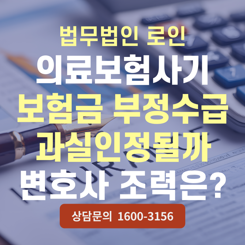 보험금 부당 청구 보험사기, 병원에서 된다고 했는데 보험사기 피의자 연락을 받았다면? [부....