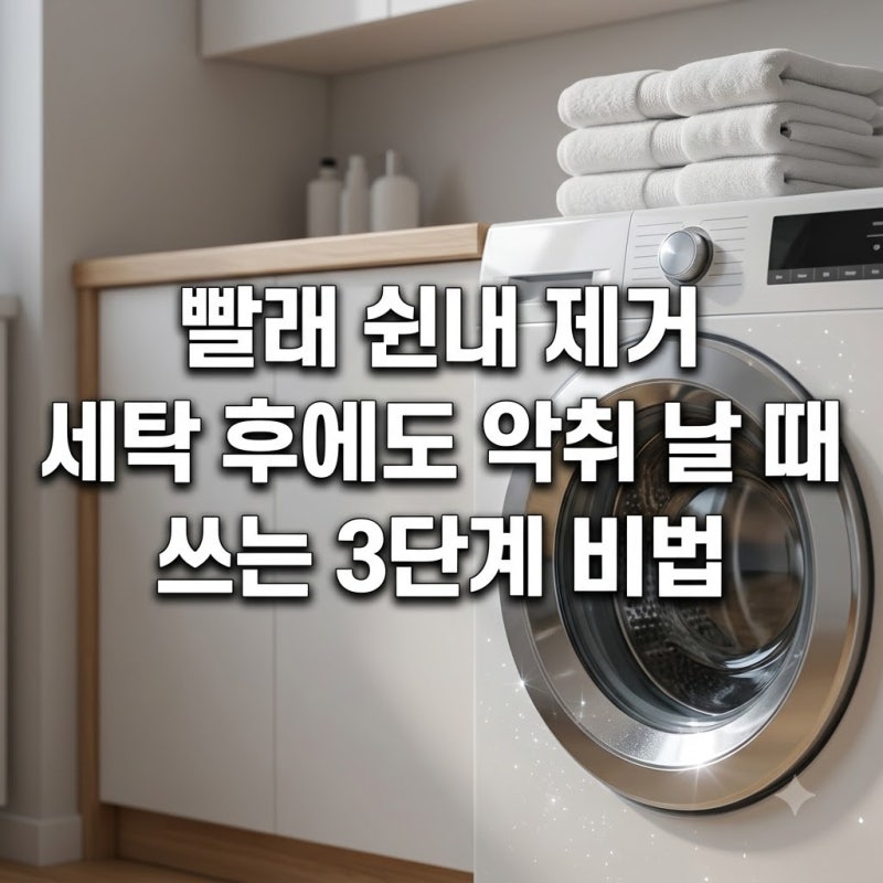 빨래 쉰내 제거 세탁 후에도 악취 날 때 쓰는 3단계 비법