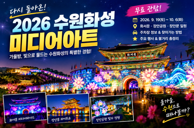 [국내여행] 2026 수원화성 미디어아트 총정리! 가을밤 수원을 빛으로 물들이는 국내 대표 야간....