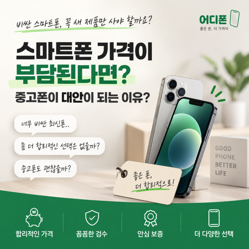 플립7 스마트폰 가격이 부담된다면? 중고폰이 대안이 되는 이유?
