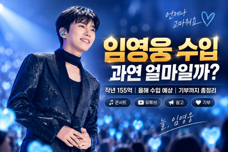 「임영웅 연봉이 155억? 2025년 실제 수입 공개｜2026년에는 얼마나 벌까」