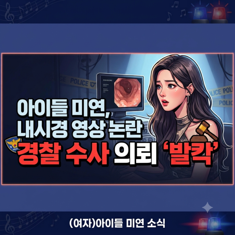 아이들 미연 내시경 영상 논란 총정리, 경찰 수사 의뢰까지 이어진 진짜 이유