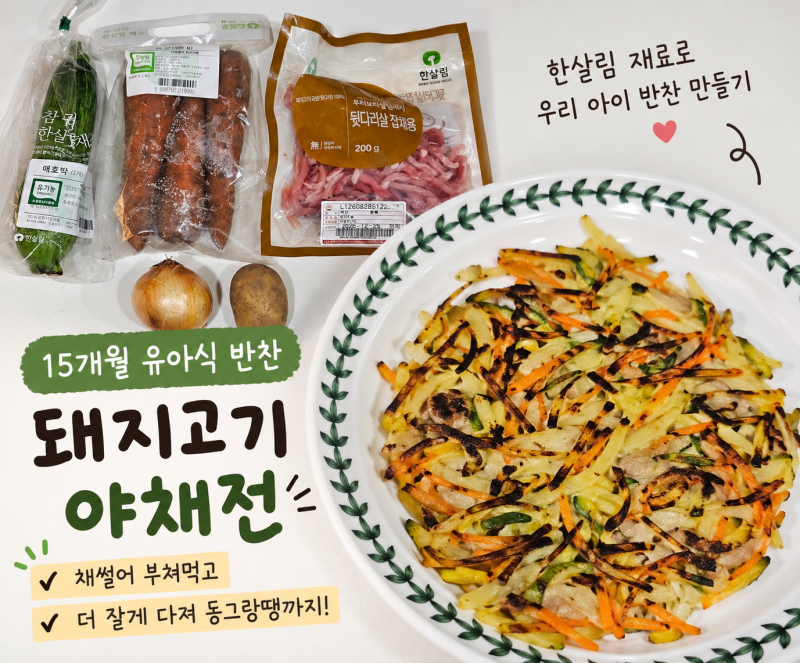 [15개월 유아식 반찬]애호박 감자 돼지고기 당근 야채전, 한살림 재료로 유아식 만들기