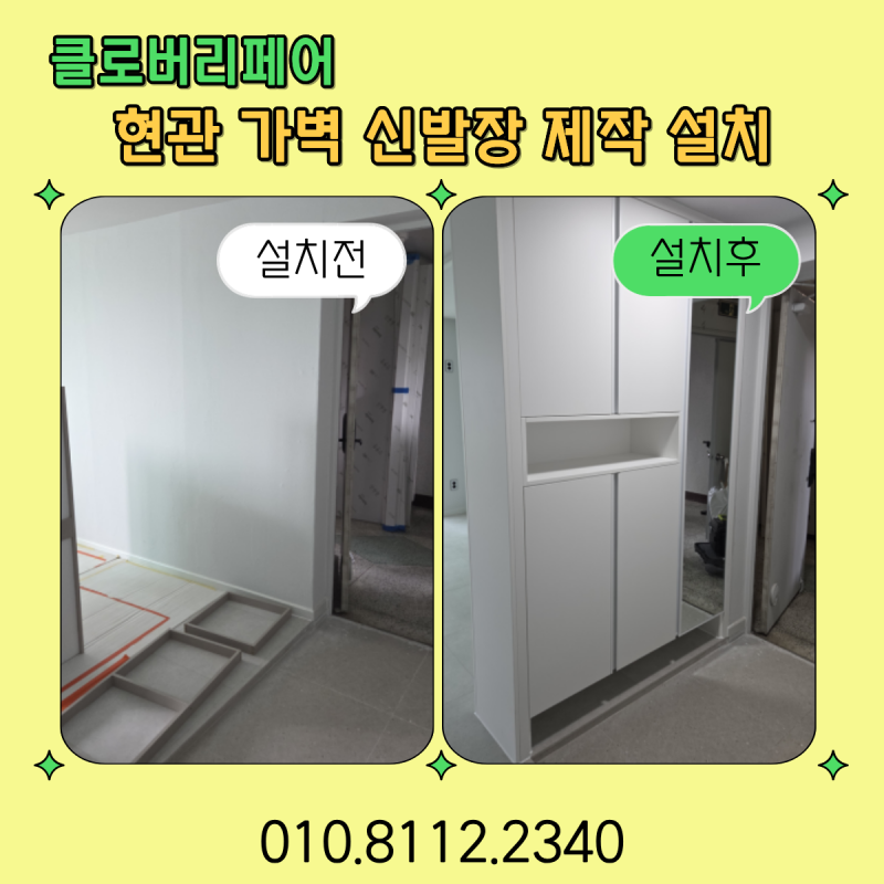 현관 가벽 신발장 제작 설치, 구축 아파트 현관 인테리어