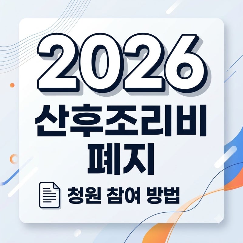 경기도 산후조리비 폐지 청원 방법 및 2026년 대상자