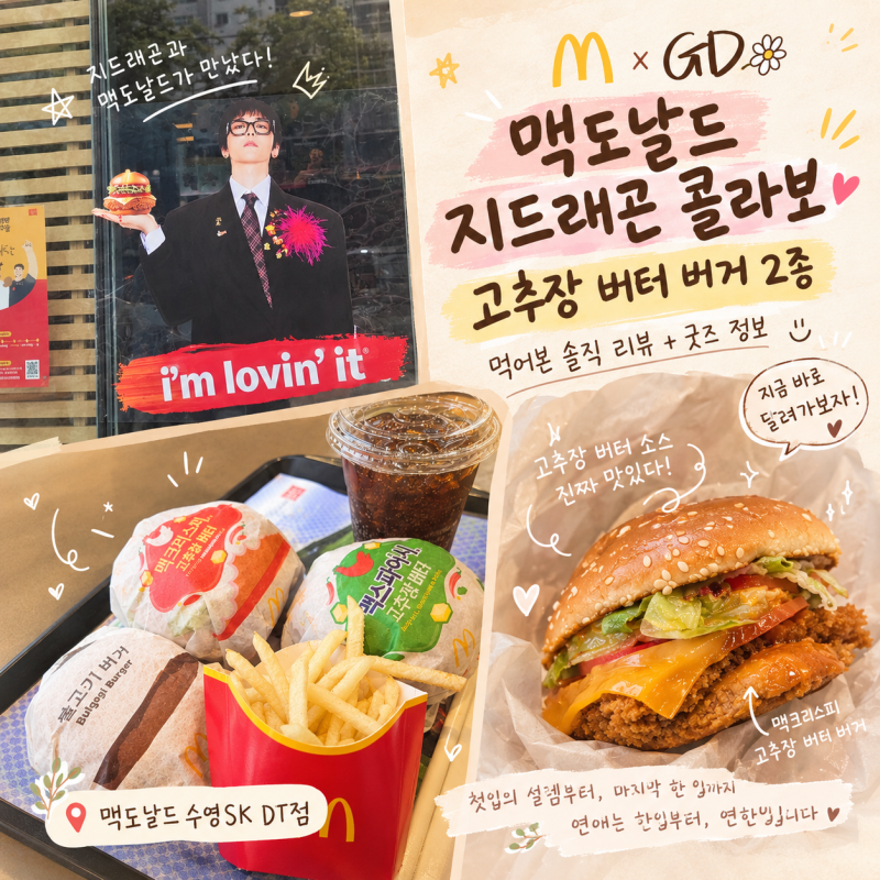 맥도날드 지디 GD 콜라보 고추장버터버거 2종 먹고 온 솔직한 리뷰 굿즈 정보