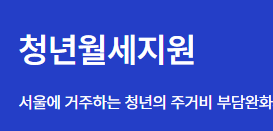 [정보] 서울시 청년월세지원 / 월20만원씩 12개월동안 월세지원 받는법 / 신청방법 총정리
