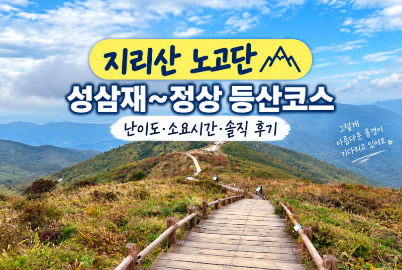지리산 노고단 등산코스 성삼재 주차장 소요시간·난이도 후기