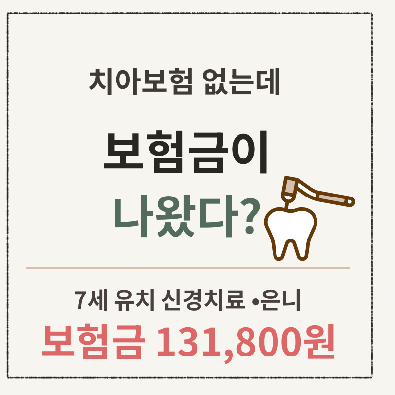아이 충치치료도 보험금 받을 수 있을까?｜7세 유치 신경치료 실제 후기 + 현대해상 131,800원