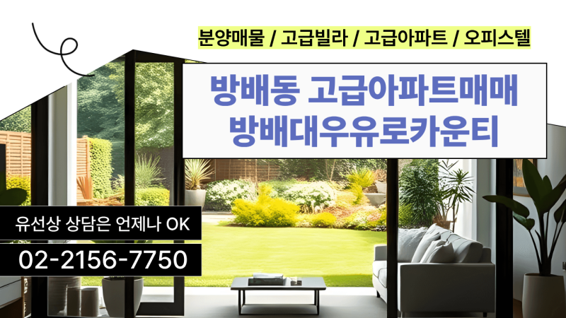 방배동 완벽한 서리풀공원뷰를 함께하는 고급아파트 방배대우유로카운티 매매