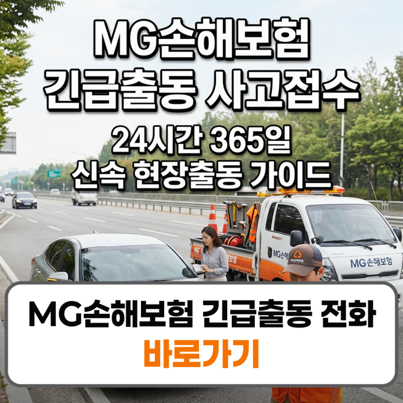 MG손해보험 긴급출동 전화번호 사고접수 신청방법