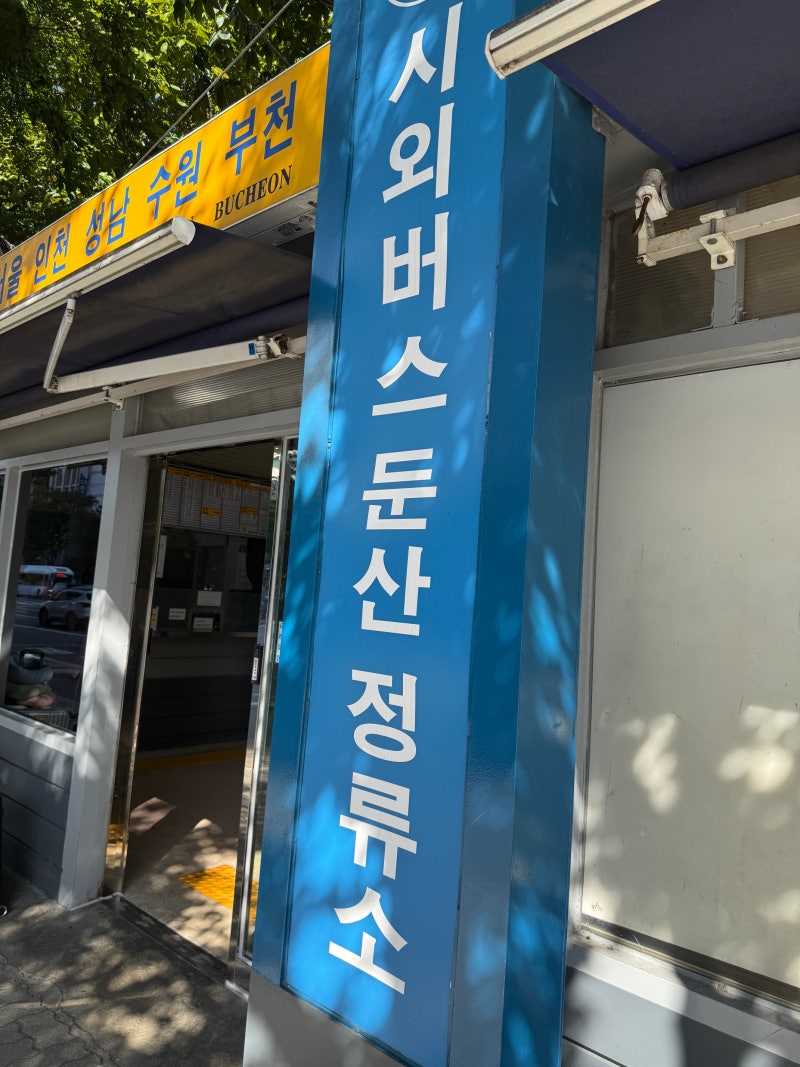 대전에서 인천공항 가는 버스 타는곳 위치, 둔산동 선사유적지 화장실 있음
