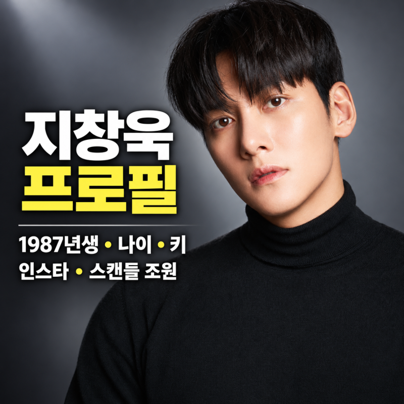 지창욱 프로필｜1987년생·키·나이·인스타·스캔들 조원까지 대표작 총정리