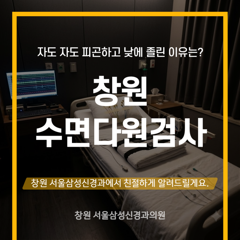 창원 수면다원검사 자도 자도 피곤하고 낮에 졸린 이유는?