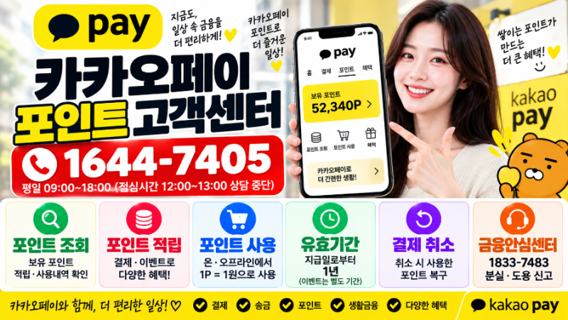 카카오페이 포인트 고객센터 1644-7405 | 포인트 조회·사용·소멸·환불·결제 취소 방법