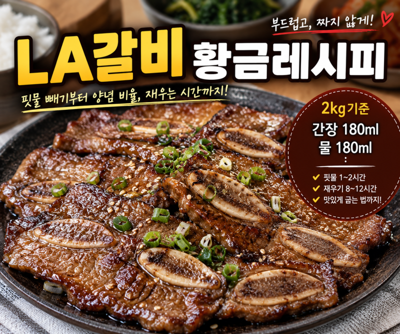 LA갈비 재는 법｜2kg 기준 양념 황금비율, 부드럽고 짜지 않게 만드는 방법