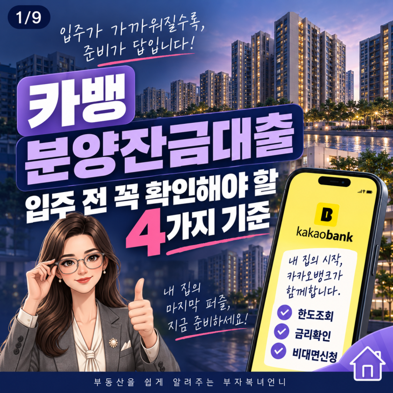 카뱅 분양잔금대출 방법, 입주 전 꼭 확인해야 할 기준 4가지