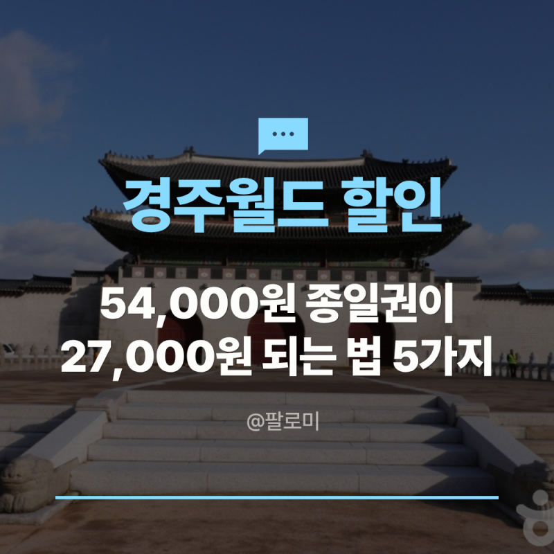경주월드 할인 종일권 54,000원이 27,000원 되는 방법 5가지, 통신사 할인은 없어요