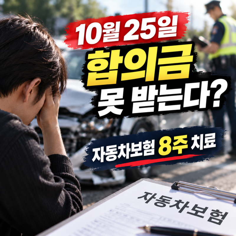 자동차사고 8주 치료, 9월 10일부터 무엇이 달라질까? 일산 교통사고 합의금까지 정리