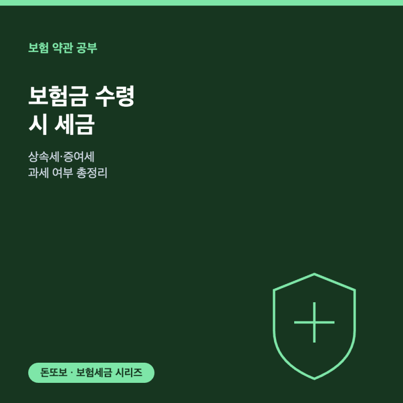 보험금 수령 시 세금 총정리 - 상속세·증여세 과세 기준