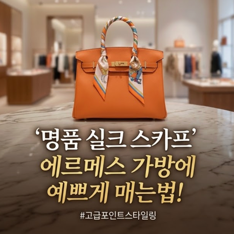명품 실크 스카프, 에르메스 가방에 예쁘게 매는법!