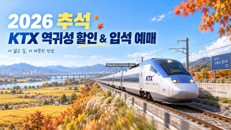 2026 추석 KTX SRT 역귀성 40% 할인 예매 방법 및 입석 자유석 꿀팁
