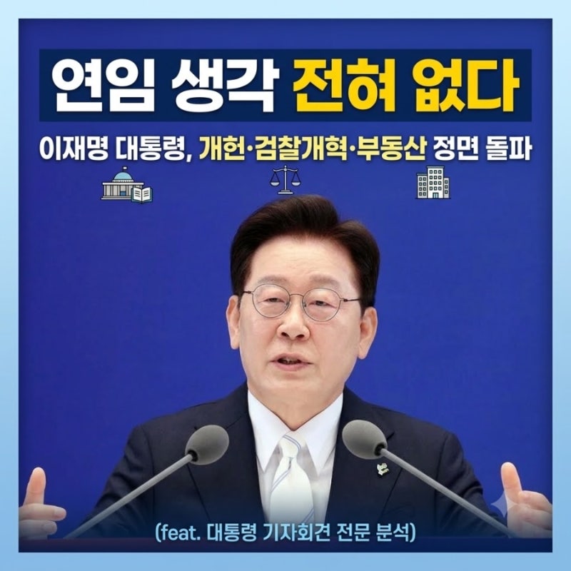 "연임 생각 전혀 없다" 이재명 대통령, 개헌·검찰개혁·부동산 정면 돌파 (feat.대통령 기자회....