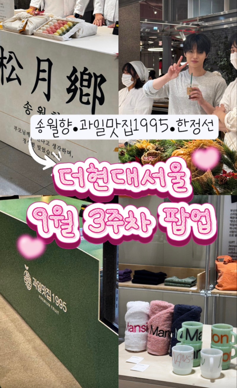 더현대서울 9월 3주차 팝업(9/18(금)~9/24(목)) (송월향•한정선•과일맛집 1995)