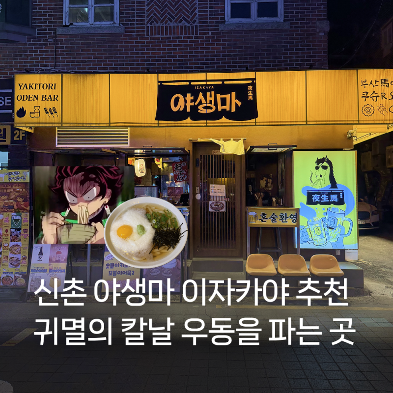 신촌 야생마 이자카야 추천｜야키토리·오뎅바 맛집, 귀멸의 칼날 야마카케 우동