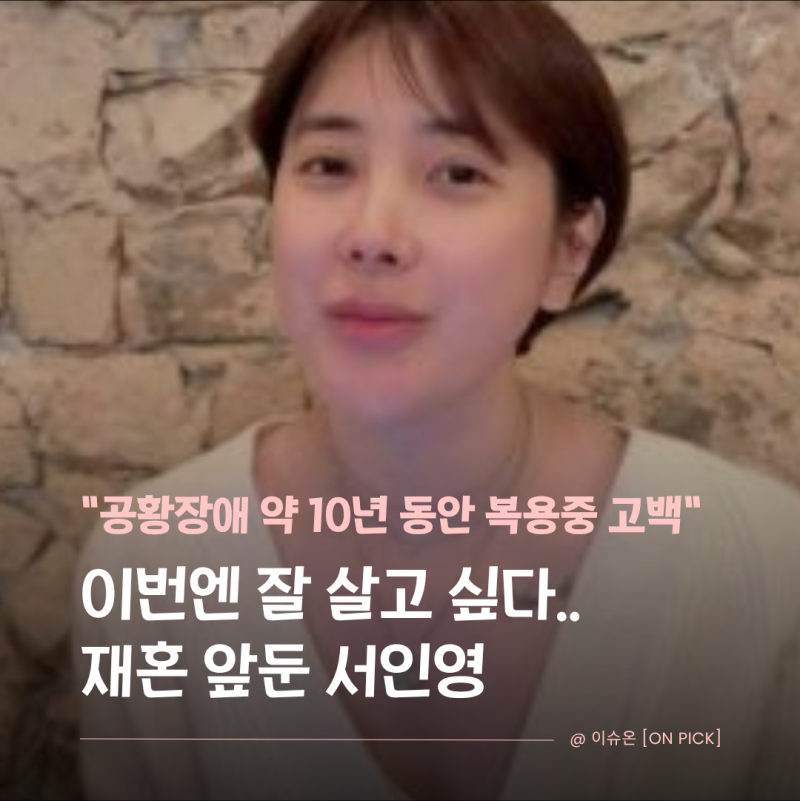 "10년 넘게 공황장애 약 복용중" 서인영 프로필 나이 키 사건사고 결혼 이혼 재혼 근황