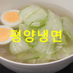 신상출시편스토랑 심수봉 평양냉면 만들기 최애 평양냉면육수 만드는법 338회 레시피