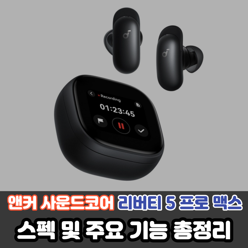 노이즈캔슬링. 기네스북 세계최초 1위 먹어버린.      앤커 사운드코어 리버티 5 프로 맥스 D120....