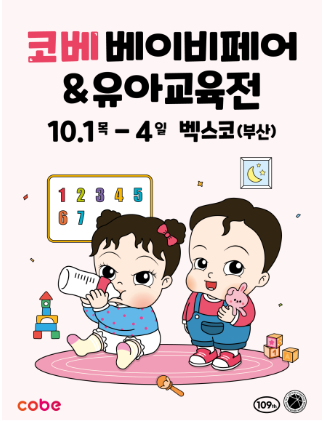 2026 부산 코베 베이비페어 벡스코 10월 일정(10/1~4)사전등록하고 무료입장! 유모차 경품 이벤....