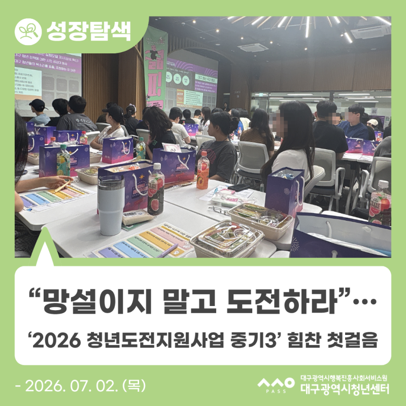 [청년도전지원사업] "망설이지 말고 도전하라"… 2026 청년도전지원사업 중기3 힘찬 첫걸음