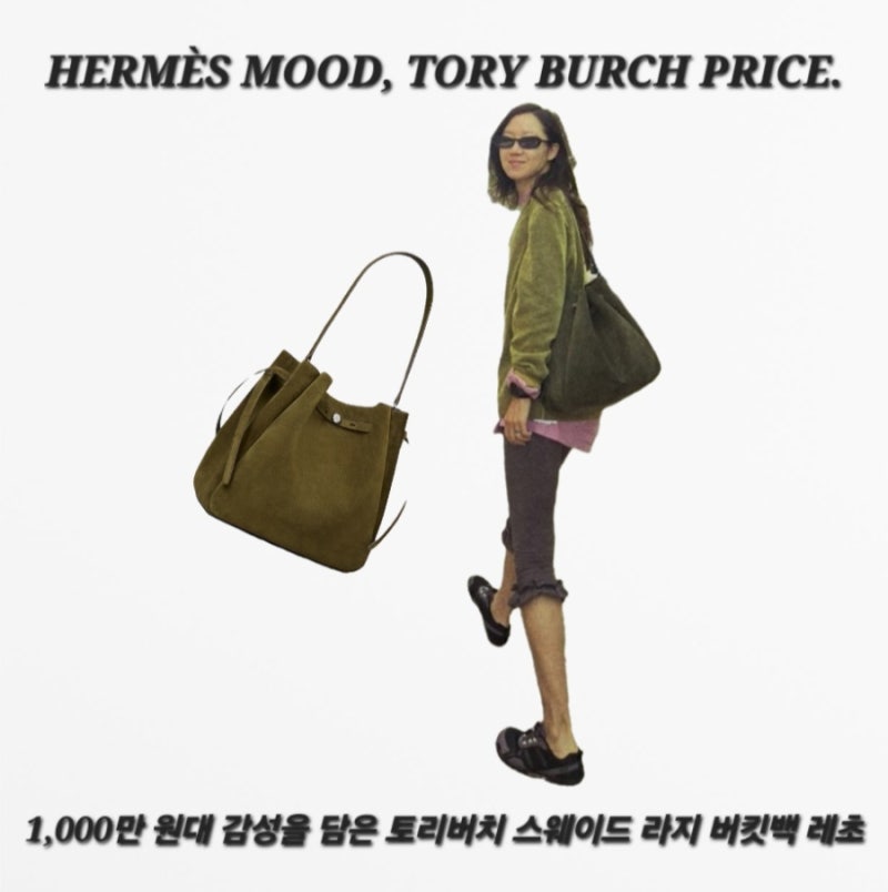 에르메스 가격이 부담스럽다면? 공효진이 선택한 토리버치 로미 스웨이드 버킷백 레초