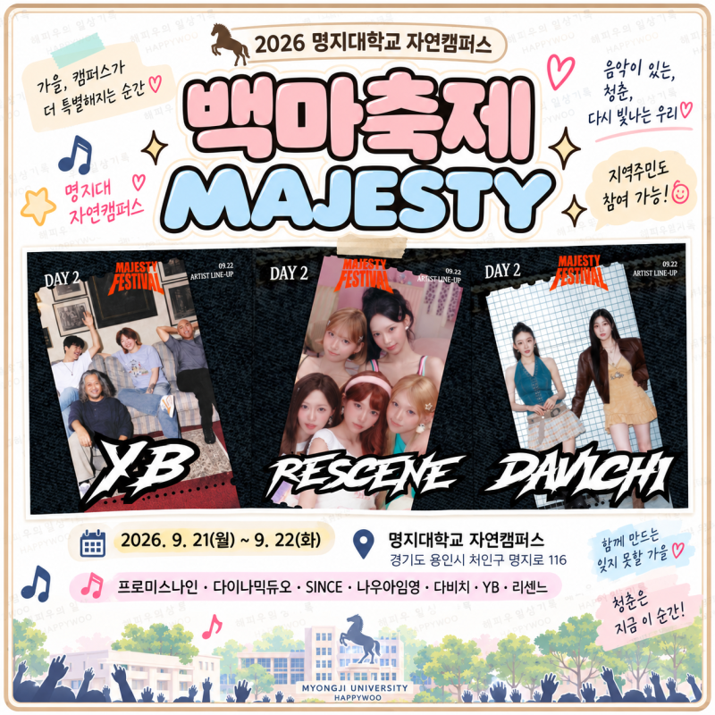 2026 명지대 자연캠퍼스 축제 라인업 9/21~22 프로미스나인·다이나믹듀오·다비치·YB