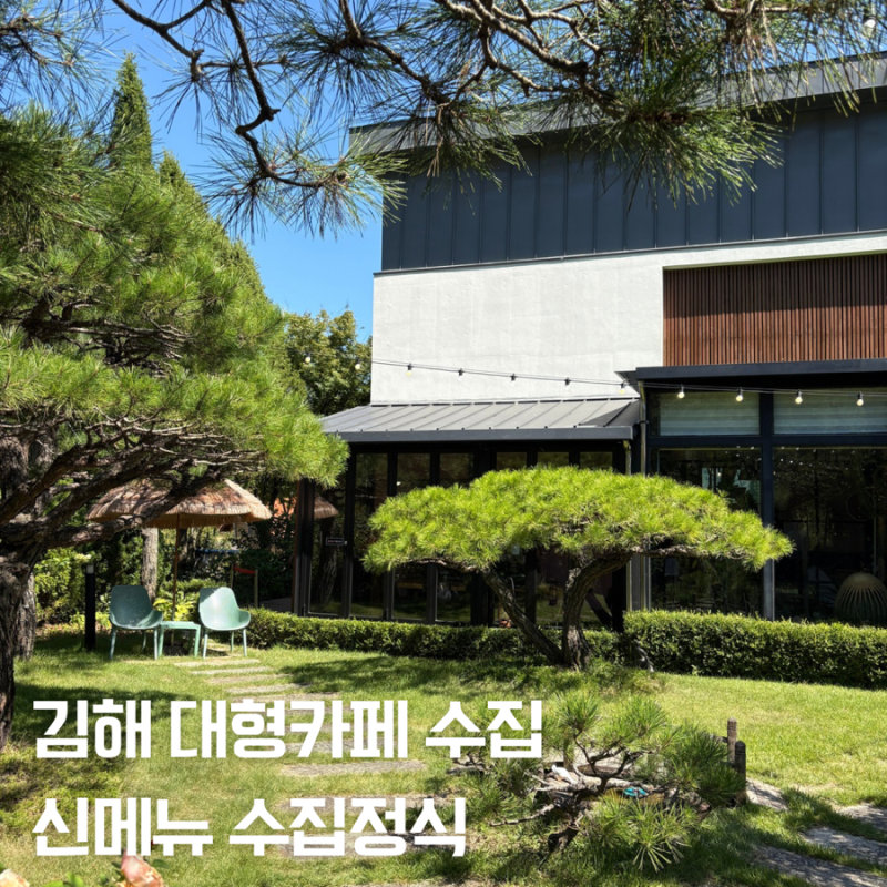 김해카페추천｜카페수집 김해대형카페 무화과케이크 비빔밥정식 아기랑 갈만한곳 빙수맛집....