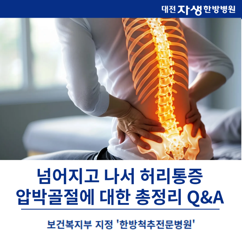 [대전척추압박골절]압박골절에 대한 Q&A 총정리! 압박골절은 어떤 골절인가요?